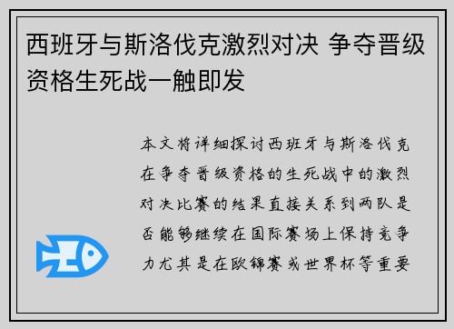 西班牙与斯洛伐克激烈对决 争夺晋级资格生死战一触即发