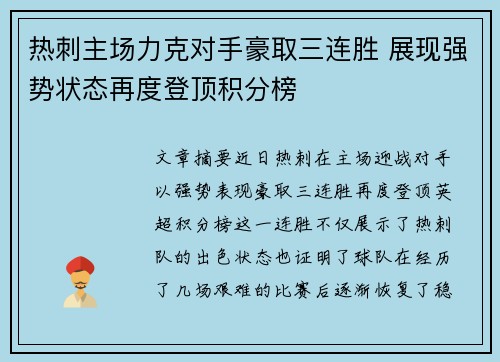 热刺主场力克对手豪取三连胜 展现强势状态再度登顶积分榜