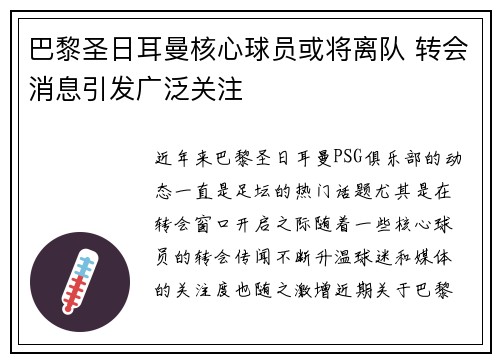 巴黎圣日耳曼核心球员或将离队 转会消息引发广泛关注