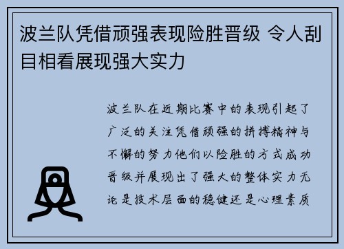 波兰队凭借顽强表现险胜晋级 令人刮目相看展现强大实力