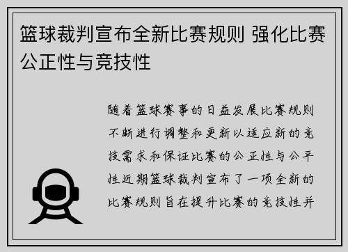篮球裁判宣布全新比赛规则 强化比赛公正性与竞技性