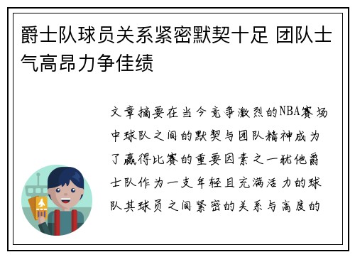 爵士队球员关系紧密默契十足 团队士气高昂力争佳绩