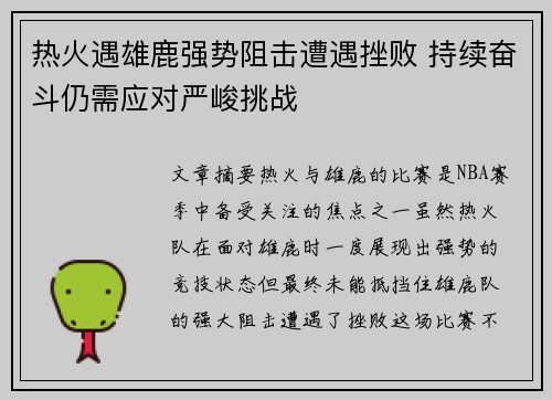 热火遇雄鹿强势阻击遭遇挫败 持续奋斗仍需应对严峻挑战