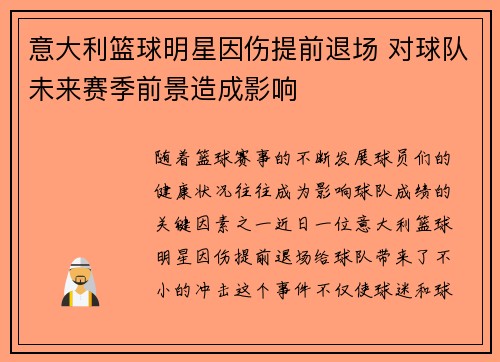 意大利篮球明星因伤提前退场 对球队未来赛季前景造成影响