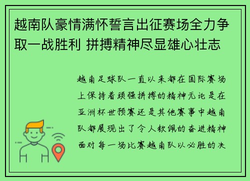 越南队豪情满怀誓言出征赛场全力争取一战胜利 拼搏精神尽显雄心壮志