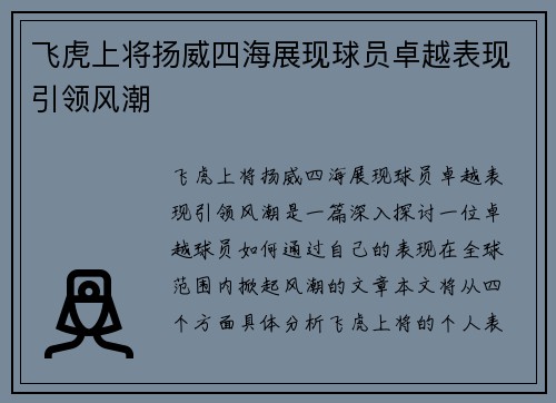 飞虎上将扬威四海展现球员卓越表现引领风潮
