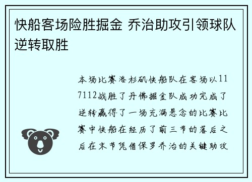 快船客场险胜掘金 乔治助攻引领球队逆转取胜
