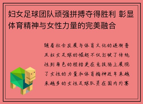妇女足球团队顽强拼搏夺得胜利 彰显体育精神与女性力量的完美融合