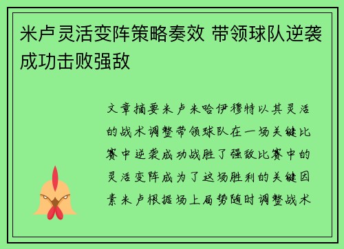 米卢灵活变阵策略奏效 带领球队逆袭成功击败强敌