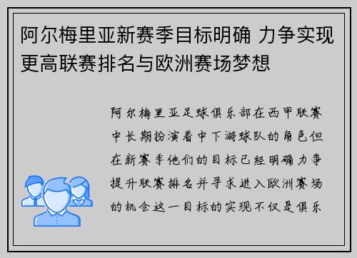 阿尔梅里亚新赛季目标明确 力争实现更高联赛排名与欧洲赛场梦想