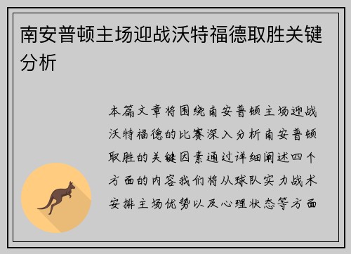 南安普顿主场迎战沃特福德取胜关键分析