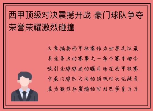 西甲顶级对决震撼开战 豪门球队争夺荣誉荣耀激烈碰撞