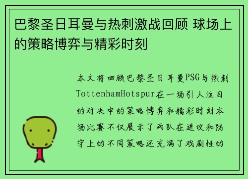 巴黎圣日耳曼与热刺激战回顾 球场上的策略博弈与精彩时刻