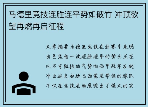 马德里竞技连胜连平势如破竹 冲顶欲望再燃再启征程