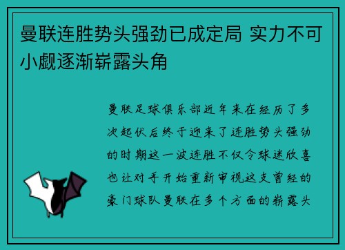 曼联连胜势头强劲已成定局 实力不可小觑逐渐崭露头角