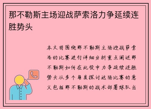 那不勒斯主场迎战萨索洛力争延续连胜势头