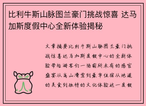 比利牛斯山脉图兰豪门挑战惊喜 达马加斯度假中心全新体验揭秘
