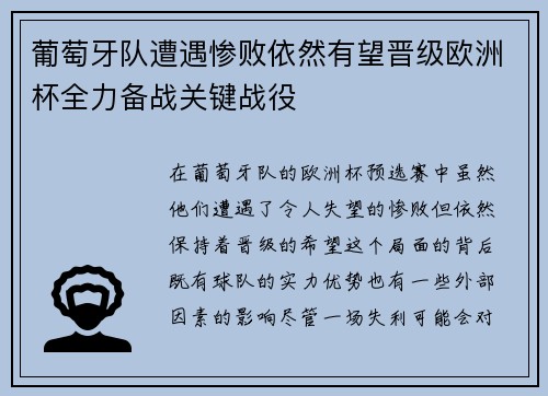 葡萄牙队遭遇惨败依然有望晋级欧洲杯全力备战关键战役