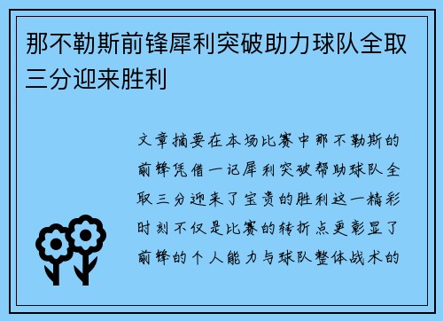 那不勒斯前锋犀利突破助力球队全取三分迎来胜利
