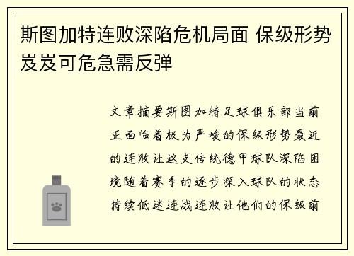 斯图加特连败深陷危机局面 保级形势岌岌可危急需反弹