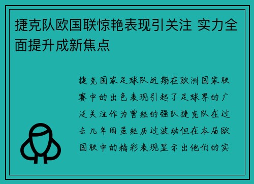捷克队欧国联惊艳表现引关注 实力全面提升成新焦点
