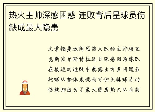 热火主帅深感困惑 连败背后星球员伤缺成最大隐患