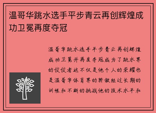 温哥华跳水选手平步青云再创辉煌成功卫冕再度夺冠