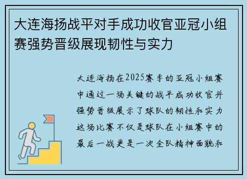 大连海扬战平对手成功收官亚冠小组赛强势晋级展现韧性与实力