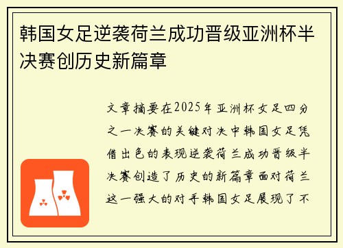 韩国女足逆袭荷兰成功晋级亚洲杯半决赛创历史新篇章