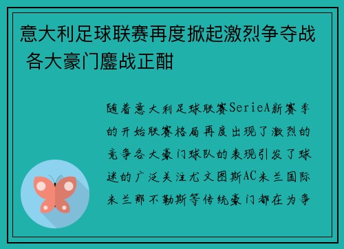 意大利足球联赛再度掀起激烈争夺战 各大豪门鏖战正酣