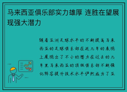 马来西亚俱乐部实力雄厚 连胜在望展现强大潜力