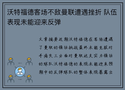 沃特福德客场不敌曼联遭遇挫折 队伍表现未能迎来反弹