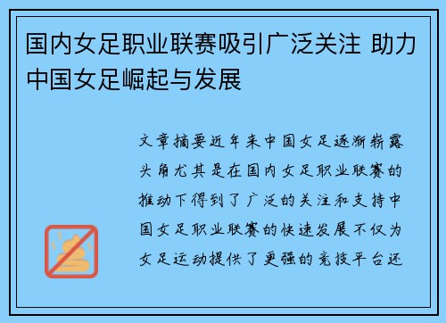 国内女足职业联赛吸引广泛关注 助力中国女足崛起与发展
