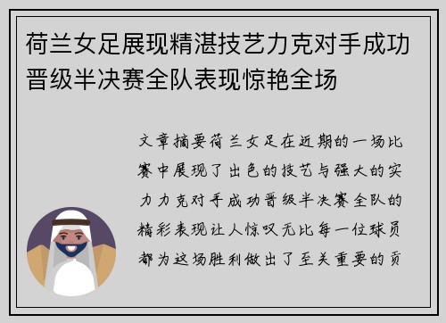 荷兰女足展现精湛技艺力克对手成功晋级半决赛全队表现惊艳全场