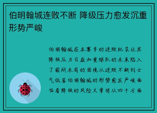 伯明翰城连败不断 降级压力愈发沉重形势严峻