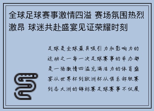 全球足球赛事激情四溢 赛场氛围热烈激昂 球迷共赴盛宴见证荣耀时刻