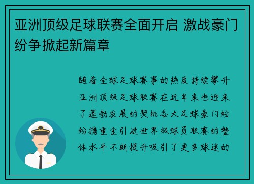 亚洲顶级足球联赛全面开启 激战豪门纷争掀起新篇章