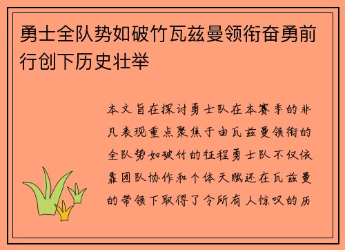 勇士全队势如破竹瓦兹曼领衔奋勇前行创下历史壮举