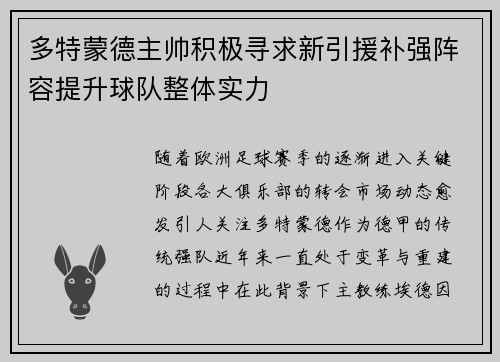 多特蒙德主帅积极寻求新引援补强阵容提升球队整体实力