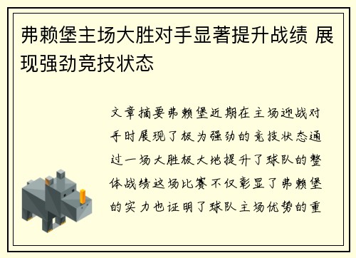 弗赖堡主场大胜对手显著提升战绩 展现强劲竞技状态
