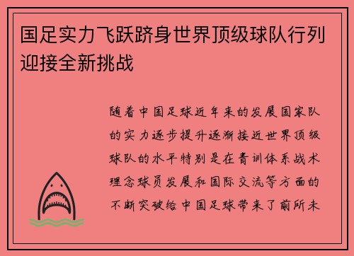 国足实力飞跃跻身世界顶级球队行列迎接全新挑战