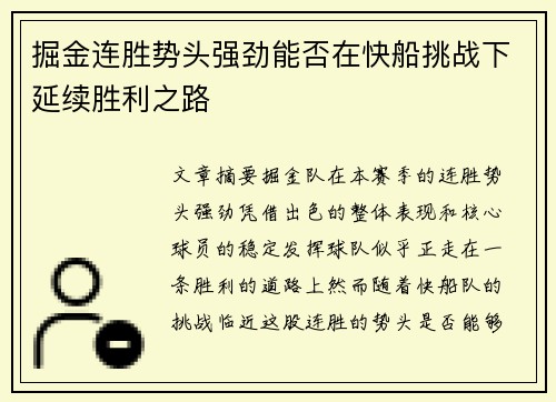 掘金连胜势头强劲能否在快船挑战下延续胜利之路