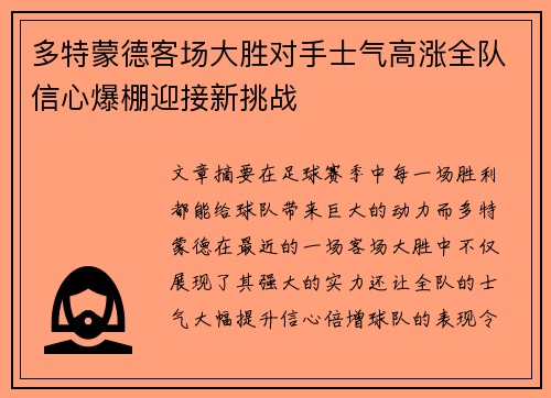 多特蒙德客场大胜对手士气高涨全队信心爆棚迎接新挑战