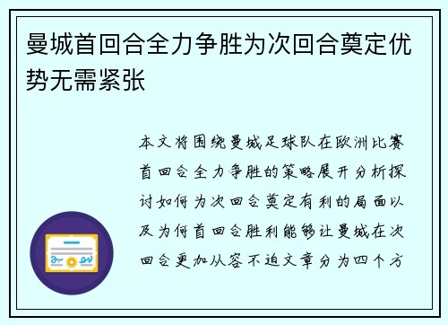 曼城首回合全力争胜为次回合奠定优势无需紧张