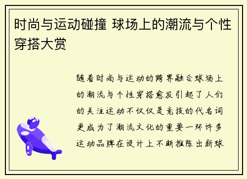 时尚与运动碰撞 球场上的潮流与个性穿搭大赏