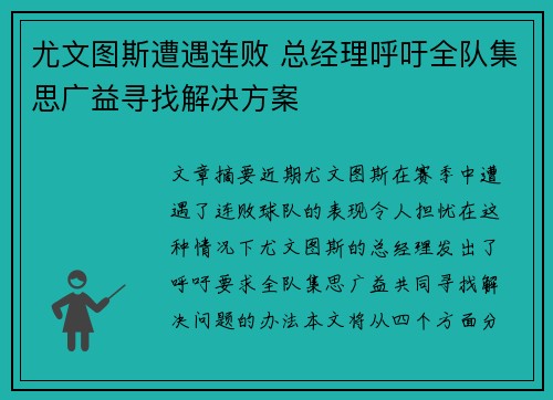 尤文图斯遭遇连败 总经理呼吁全队集思广益寻找解决方案