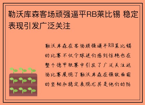 勒沃库森客场顽强逼平RB莱比锡 稳定表现引发广泛关注
