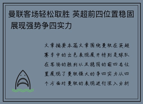 曼联客场轻松取胜 英超前四位置稳固 展现强势争四实力