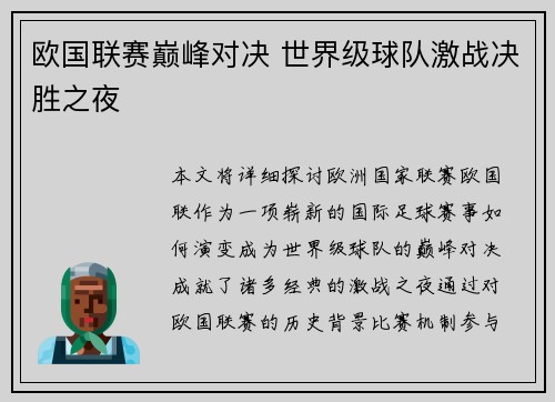 欧国联赛巅峰对决 世界级球队激战决胜之夜