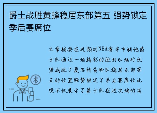 爵士战胜黄蜂稳居东部第五 强势锁定季后赛席位